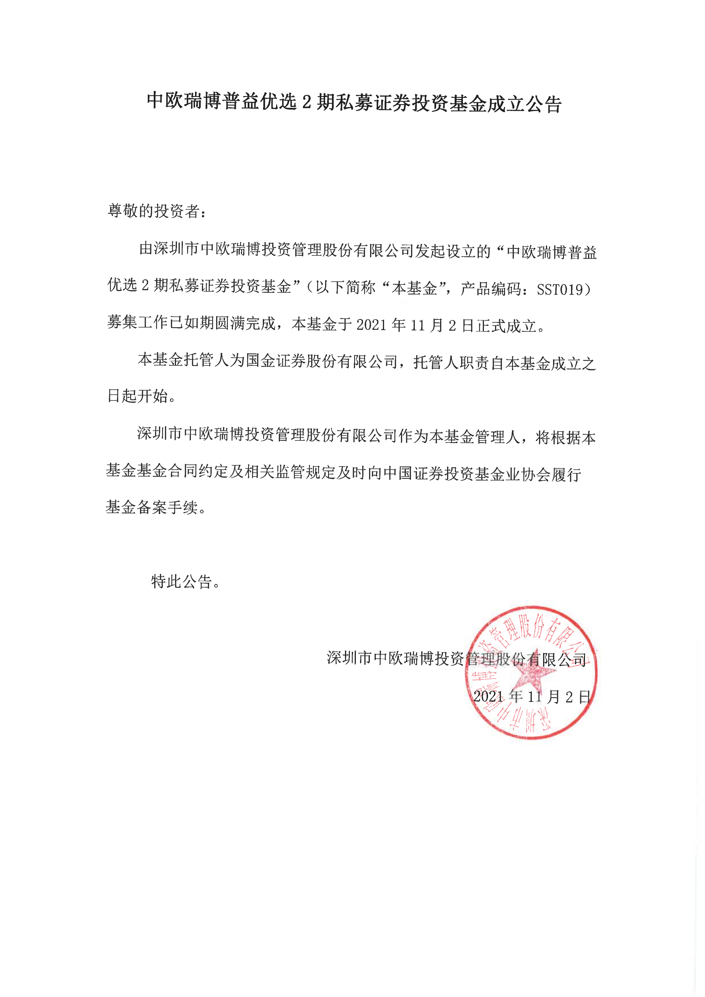 18、中欧瑞博普益优选2期私募证券投资基金-成立公告_00.png