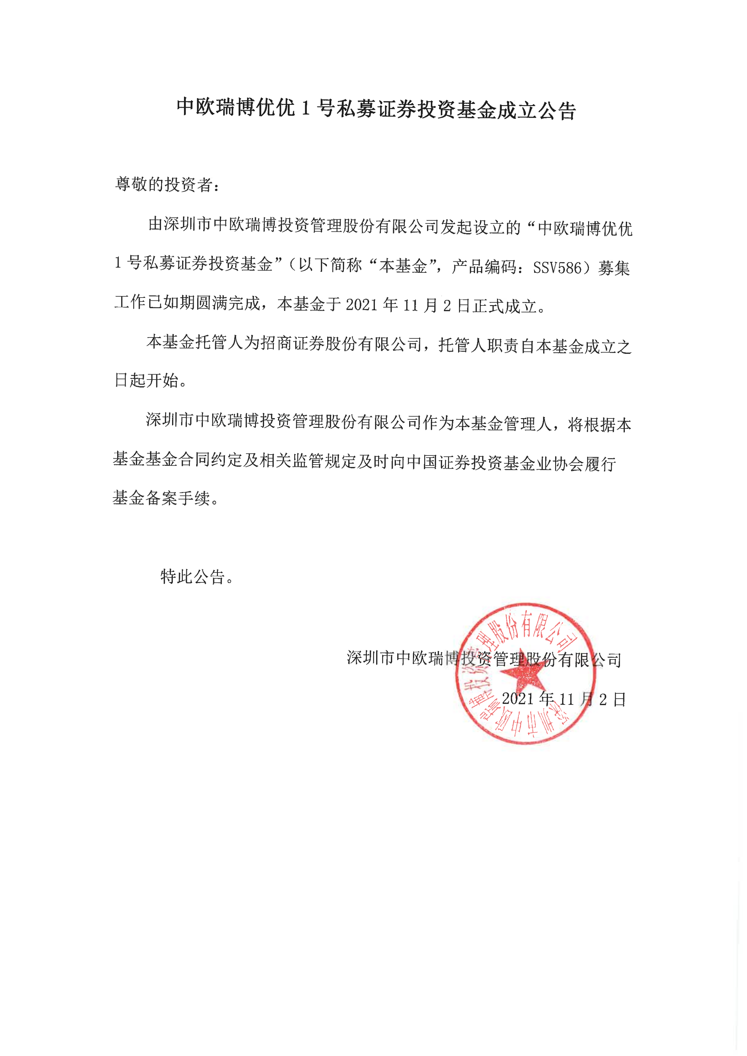 18、中欧瑞博优优1号私募证券投资基金-成立公告(1)_00.png