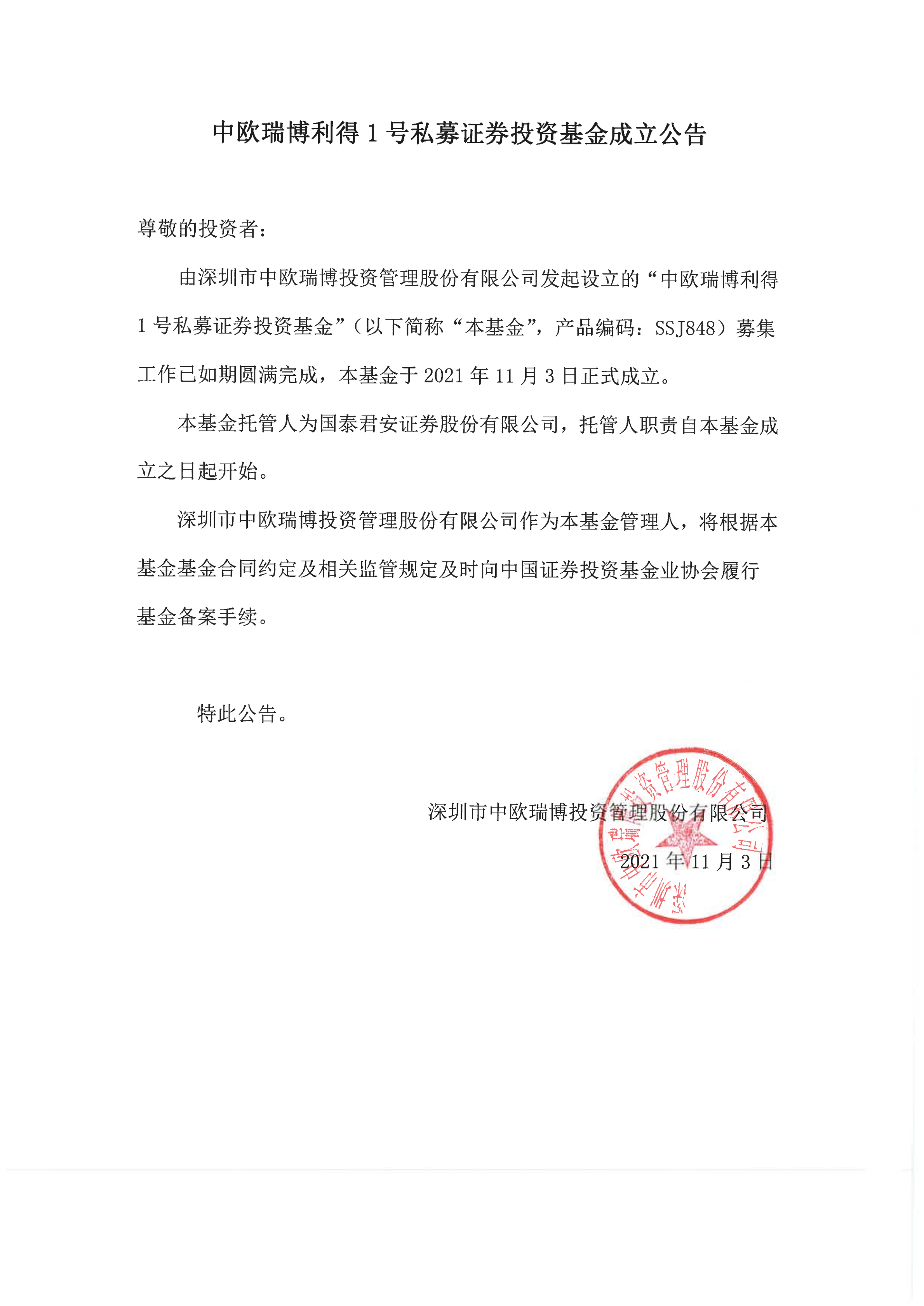 17、中欧瑞博利得1号私募证券投资基金-成立公告_00.png