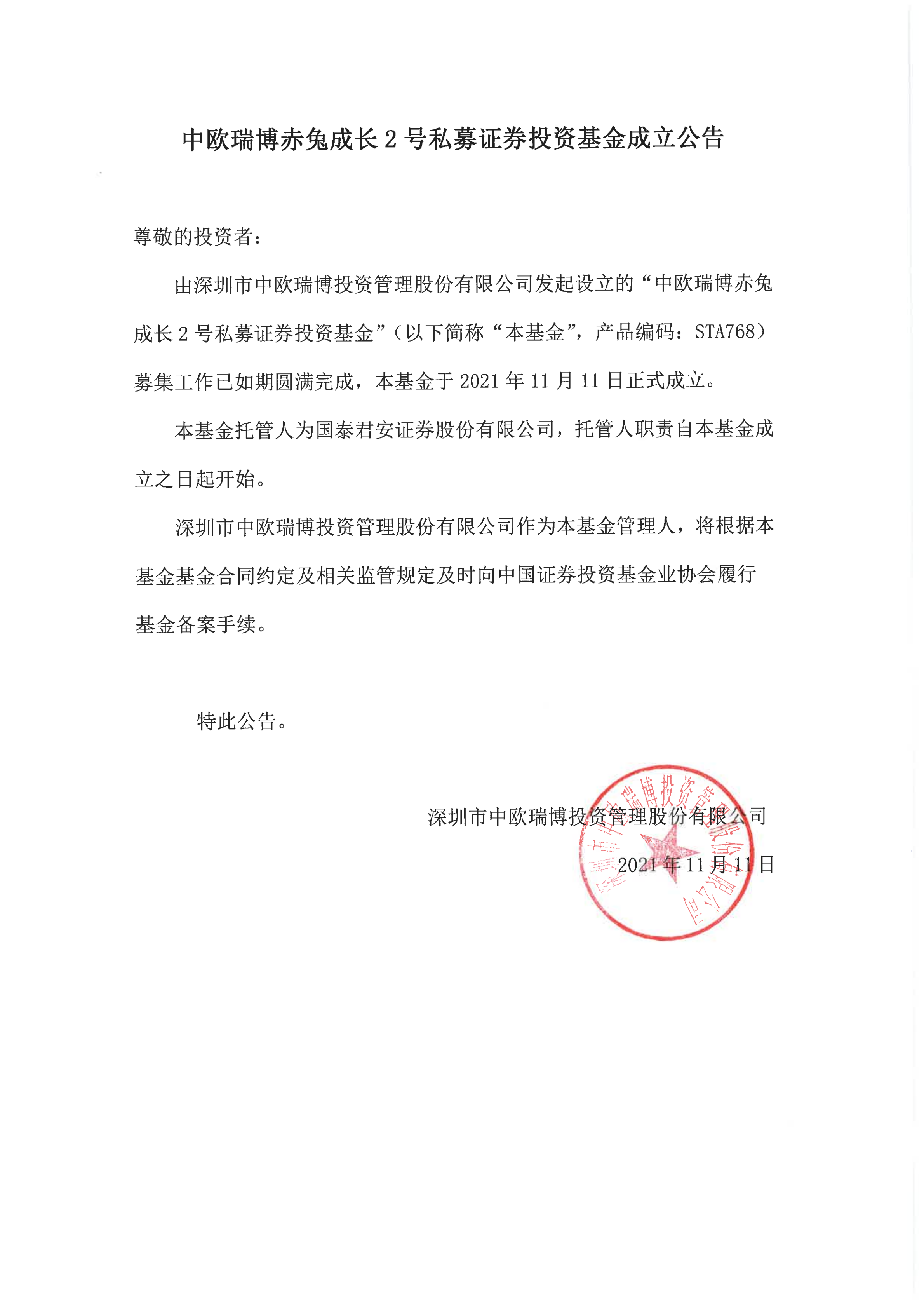 12、中欧瑞博赤兔成长2号私募证券投资基金-成立公告_00.png
