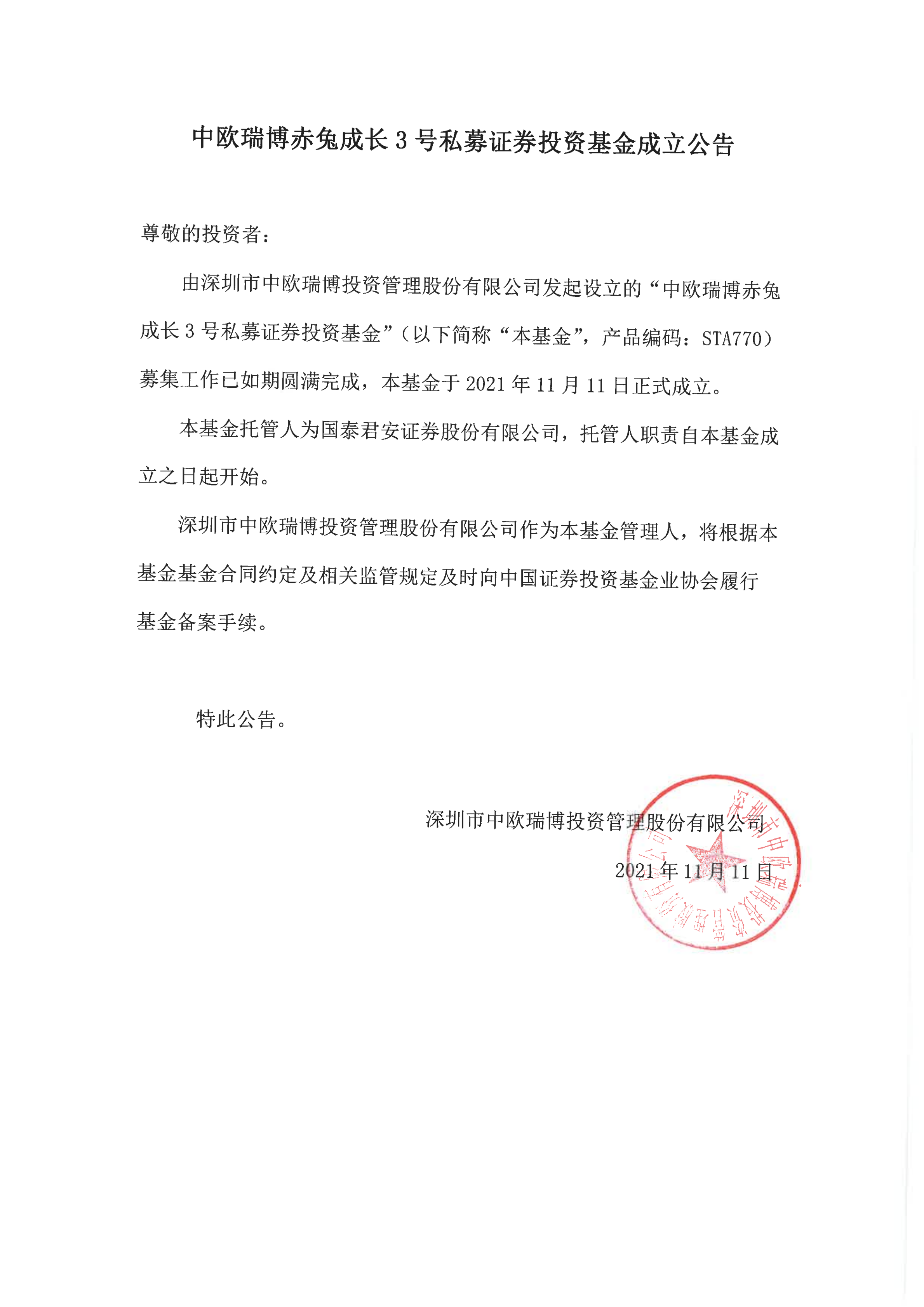 12、中欧瑞博赤兔成长3号私募证券投资基金-成立公告_00.png