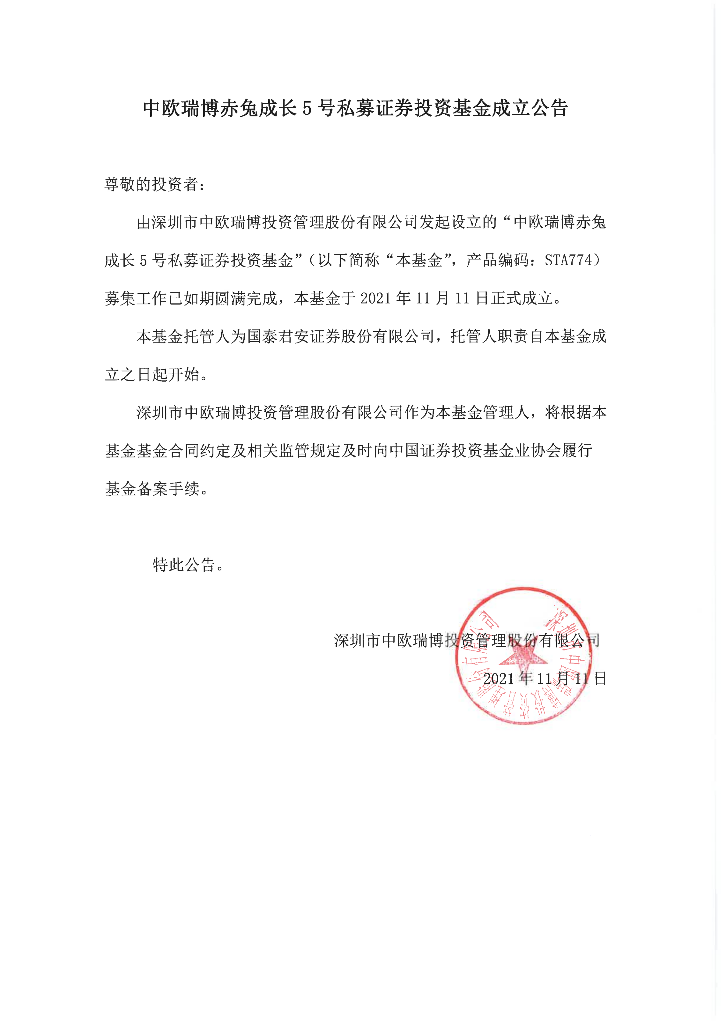 12、中欧瑞博赤兔成长5号私募证券投资基金-成立公告_00.png