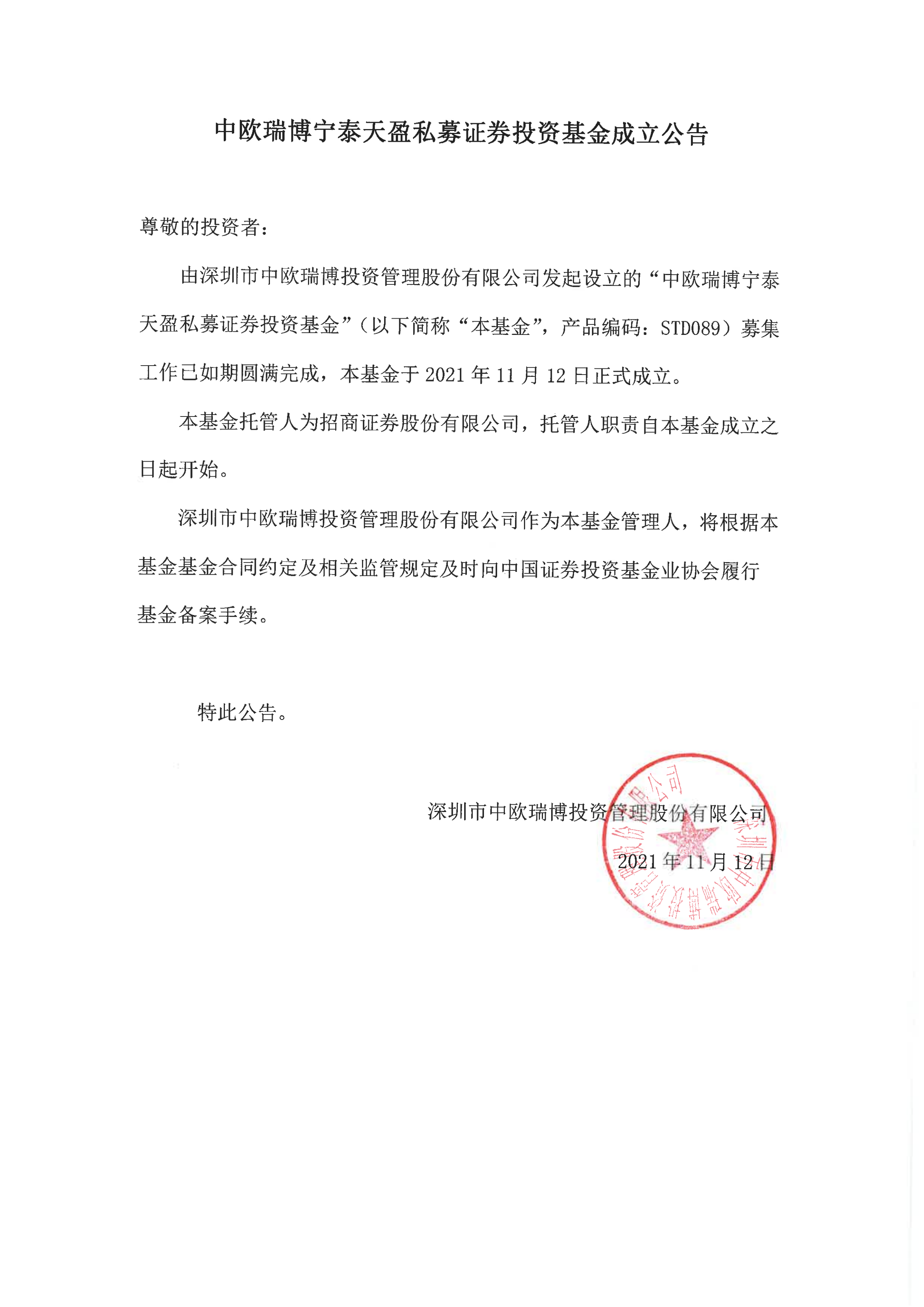 17、中欧瑞博宁泰天盈私募证券投资基金-成立公告_00.png