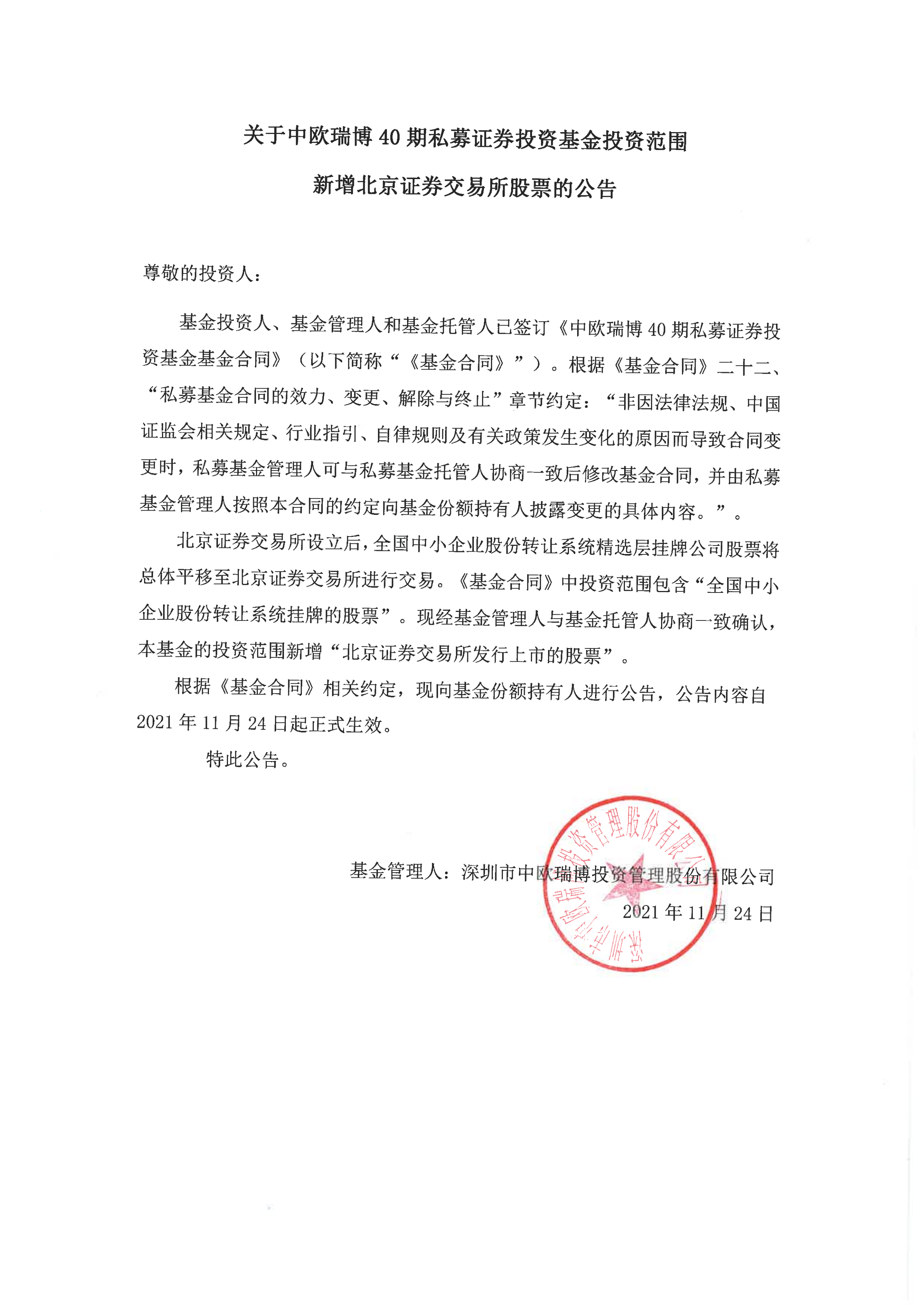 关于中欧瑞博40期私募证券投资基金增加北交所投资范围的公告（适用于原合同包含新三板投资范围产品）2021.11.24_00.png