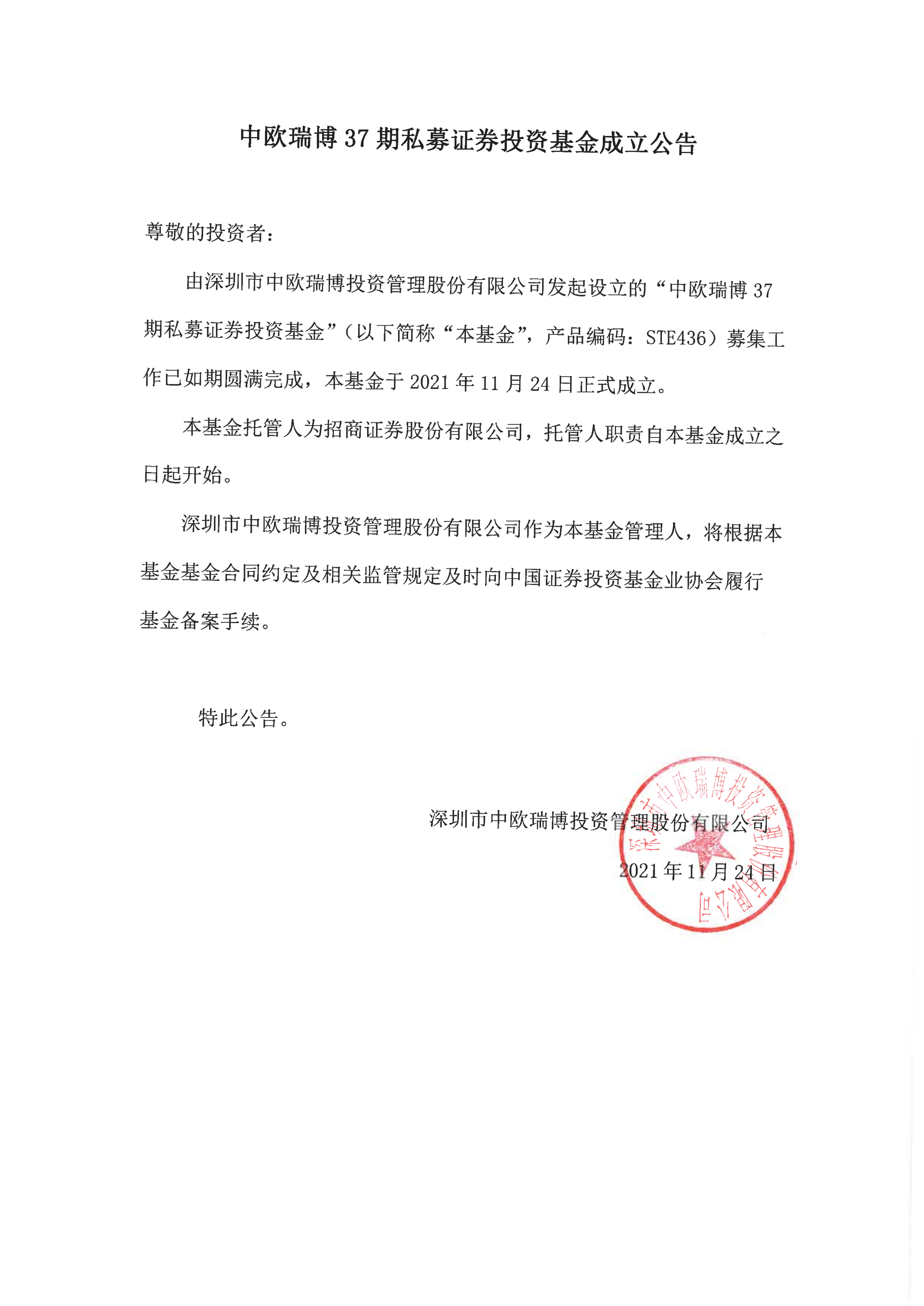 17、中欧瑞博37期私募证券投资基金-成立公告_00.png