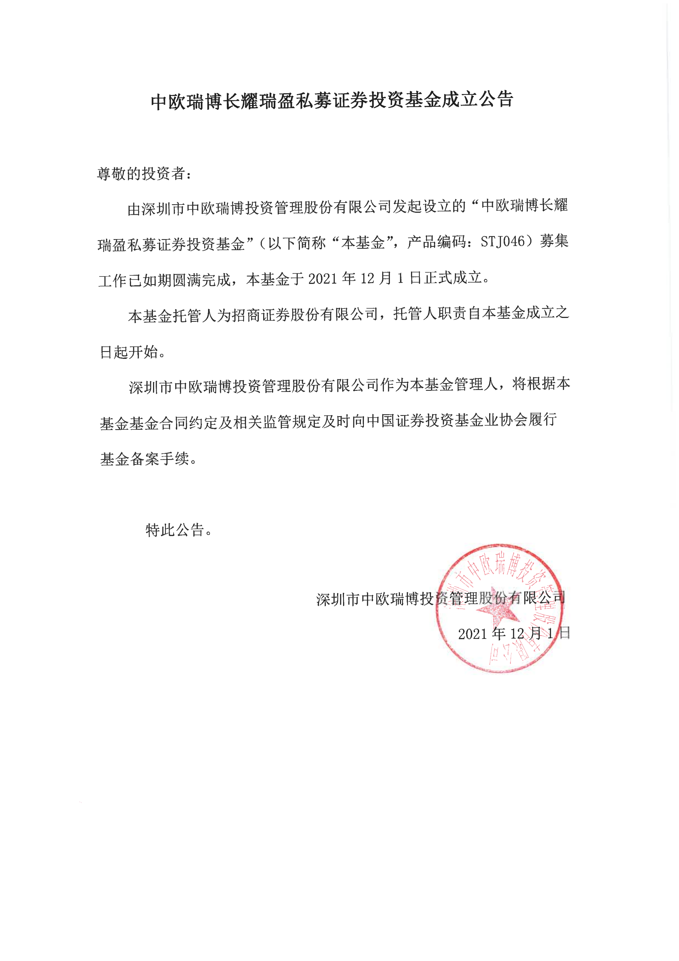 14、中欧瑞博长耀瑞盈私募证券投资基金成立公告_00.png