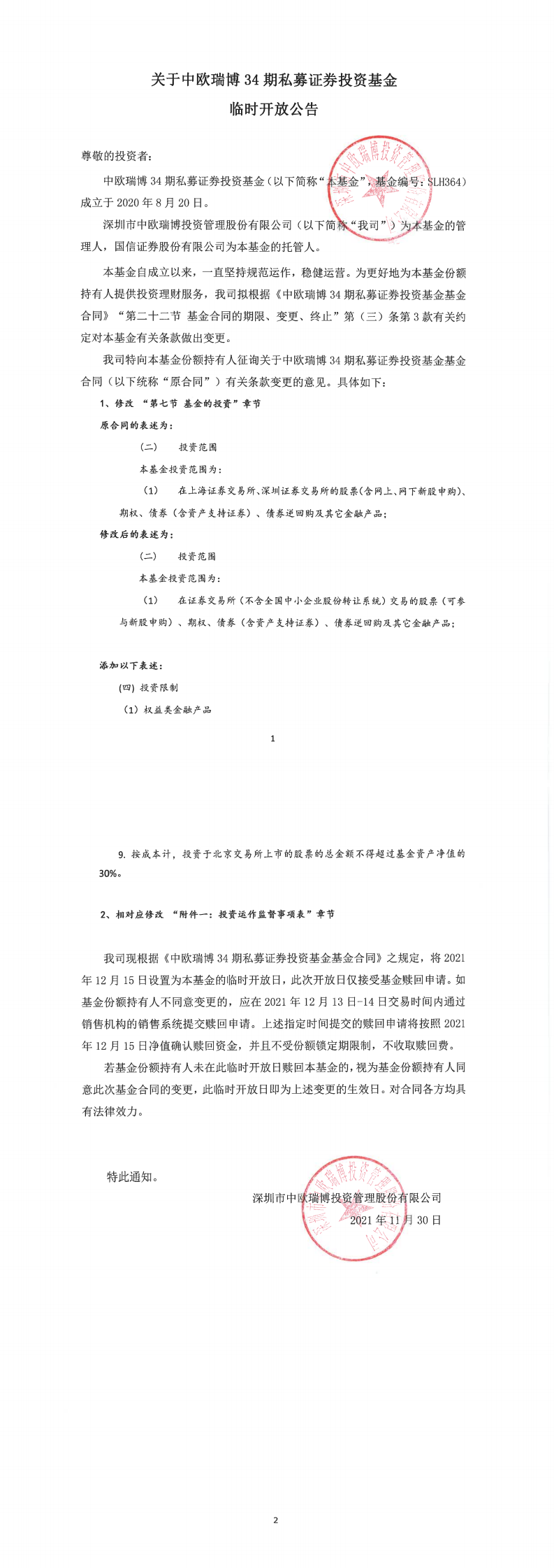 关于中欧瑞博34期私募证券投资基金临时开放公告20211130_0.png