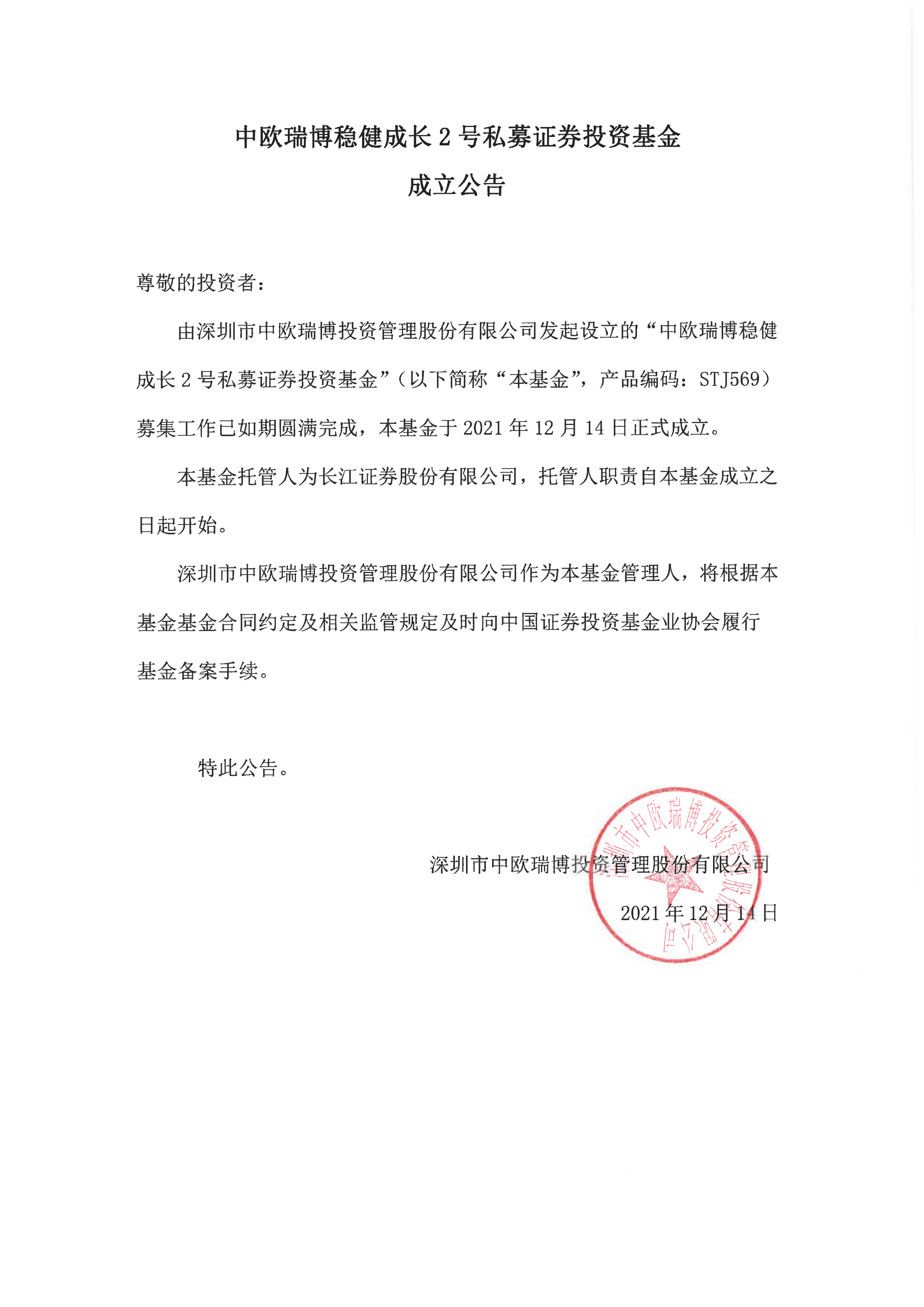 14、中欧瑞博稳健成长2号私募证券投资基金-成立公告_00.png