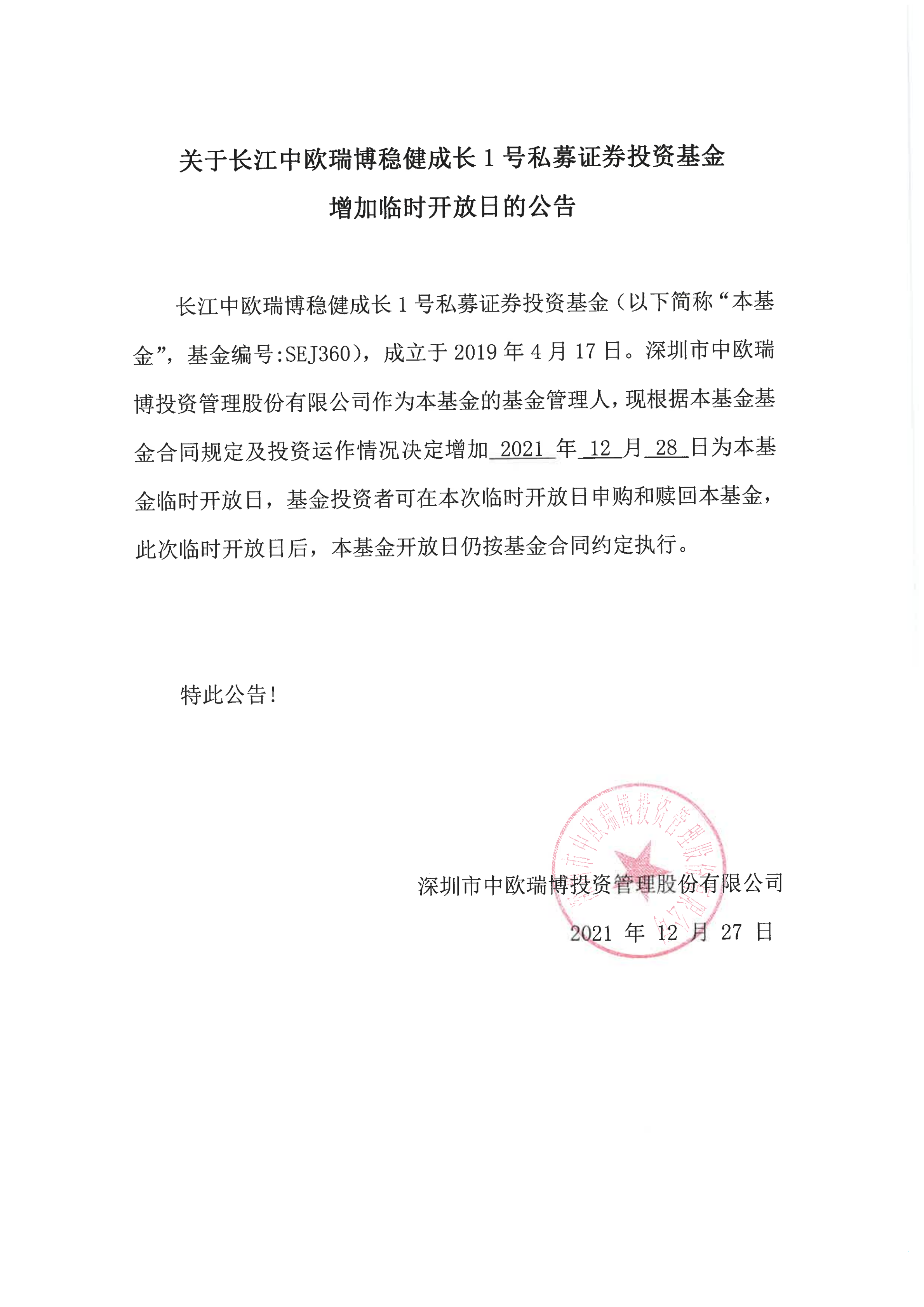 长江中欧瑞博稳健成长1号私募证券投资基金临时开放日公告-20211228_00.png