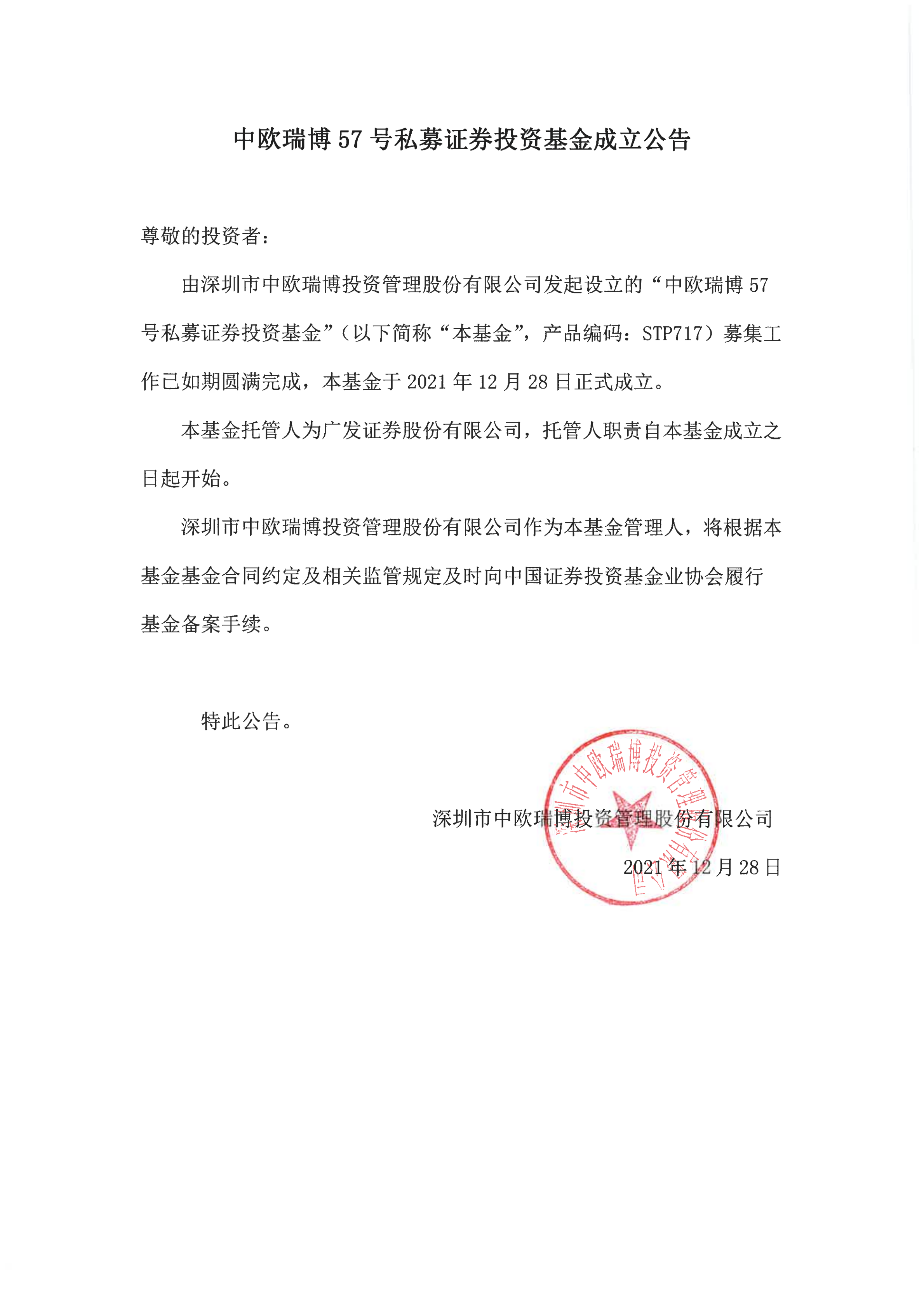 17、中欧瑞博57号私募证券投资基金-成立公告_00.png