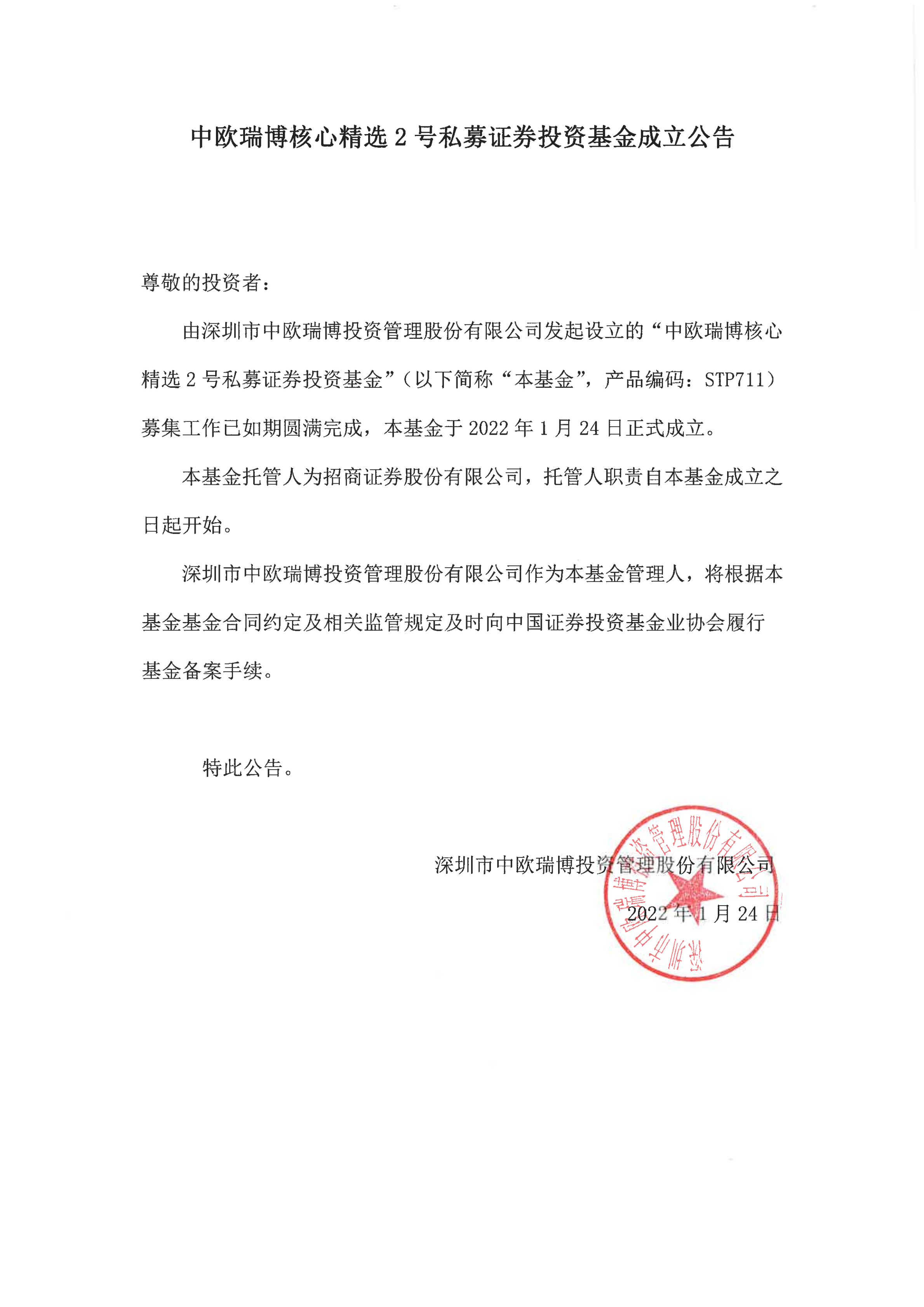 20、中欧瑞博核心精选2号私募证券投资基金-成立公告_00.png