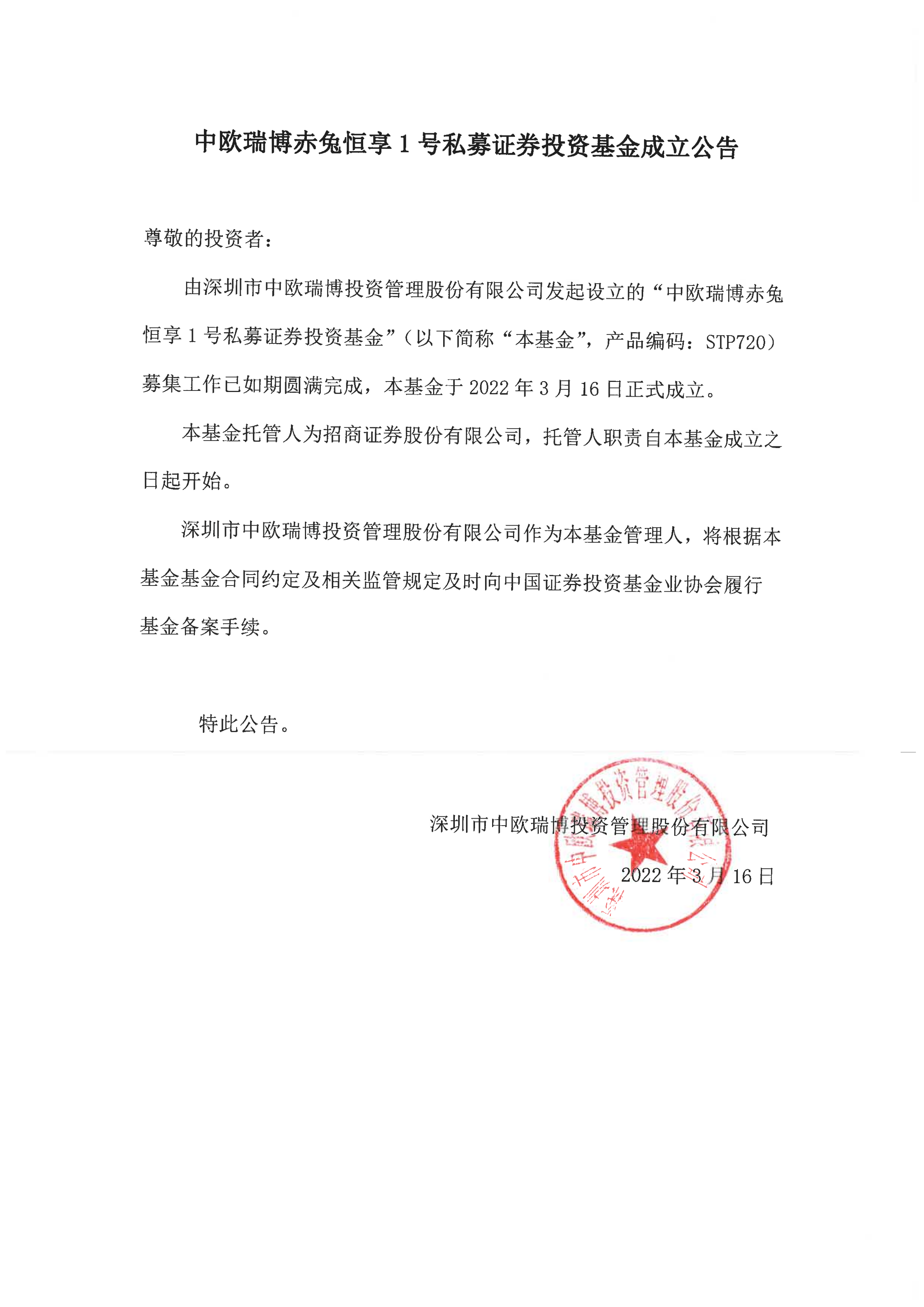 18、中欧瑞博赤兔恒享1号私募证券投资基金成立公告_00.png