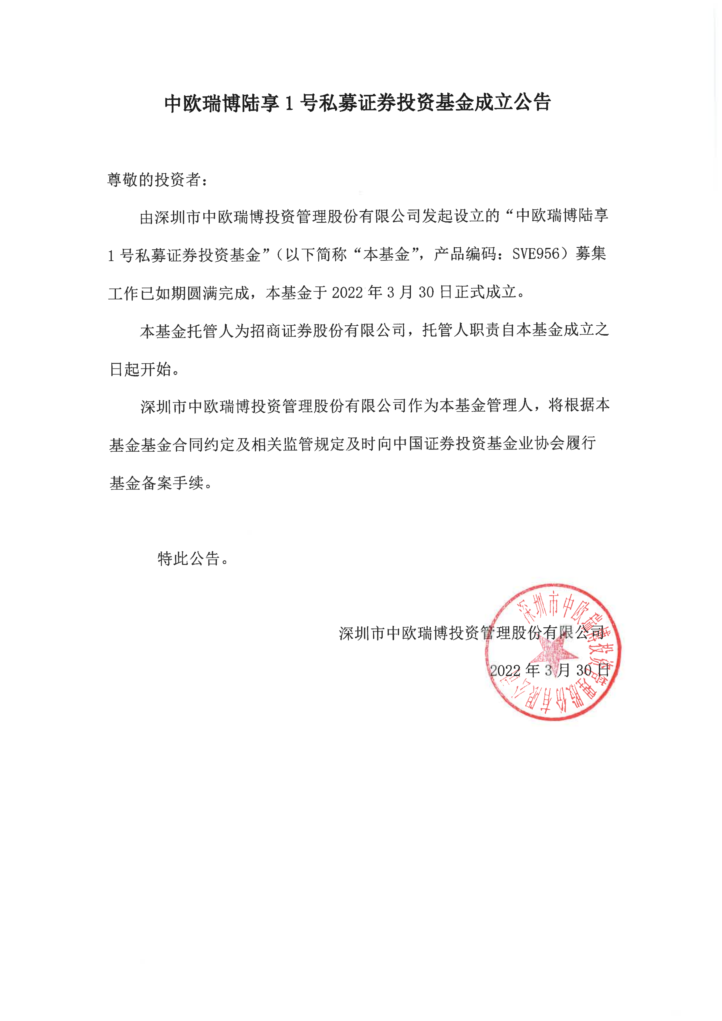 17、中欧瑞博陆享1号私募证券投资基金成立公告_00.png