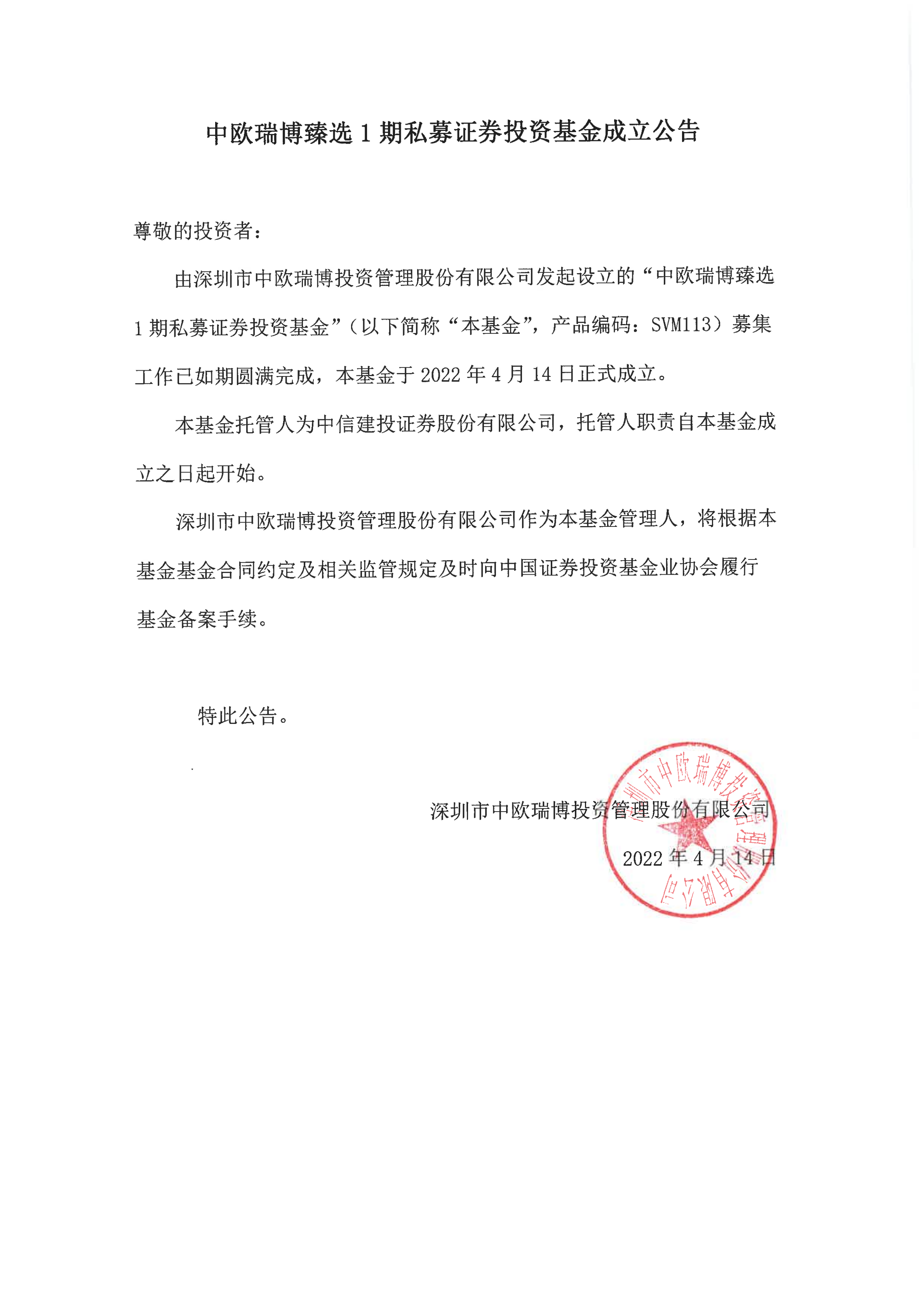 13、中欧瑞博臻选1期私募证券投资基金-成立公告_00.png