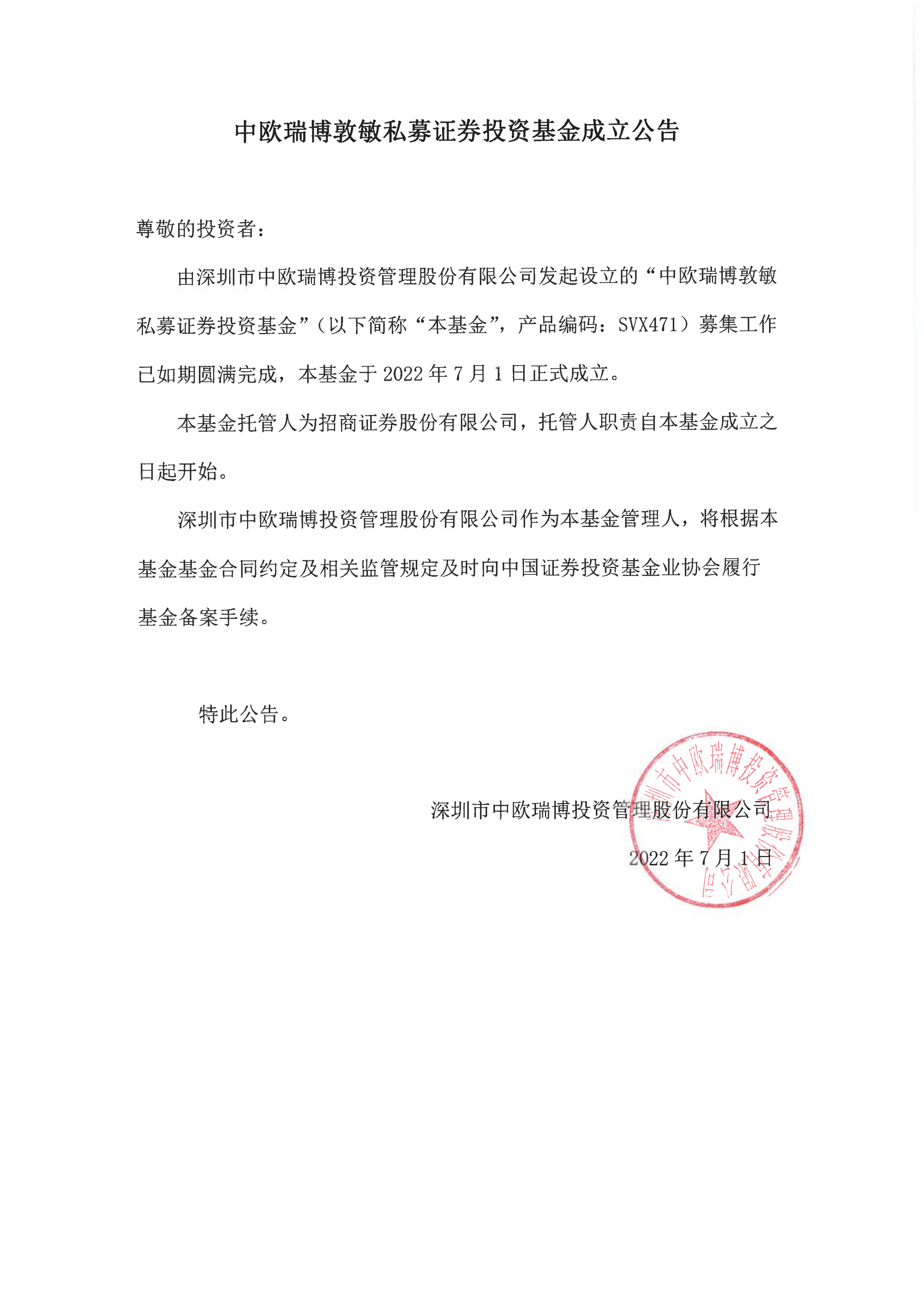 17、中欧瑞博敦敏私募证券投资基金成立公告_00.png