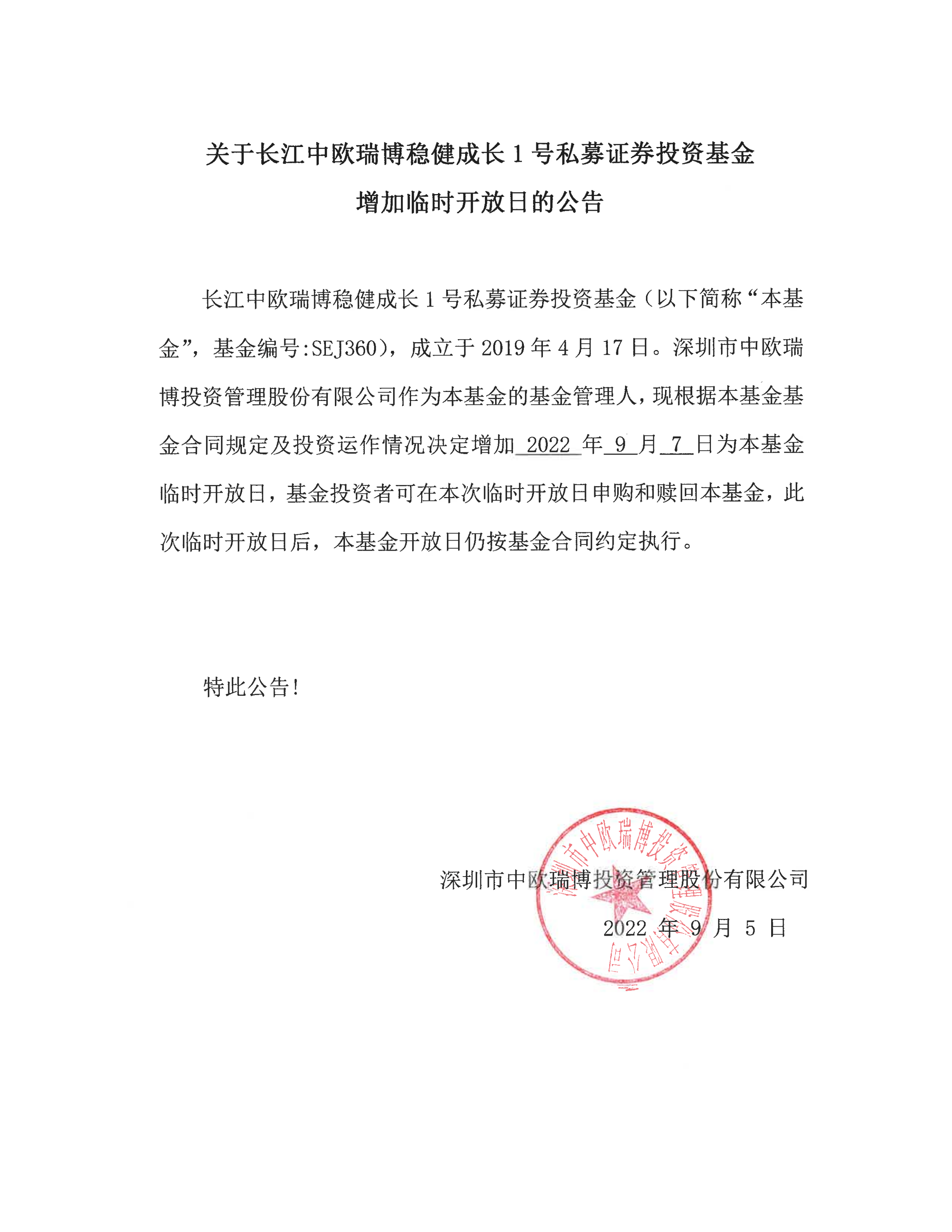 关于长江中欧瑞博稳健成长1号私募证券投资基金增加临时开放日的公告-20220907_00.png