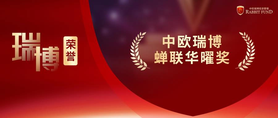 瑞博荣誉丨蝉联华曜奖！中欧瑞博荣获“最佳股票策略私募管理人”奖