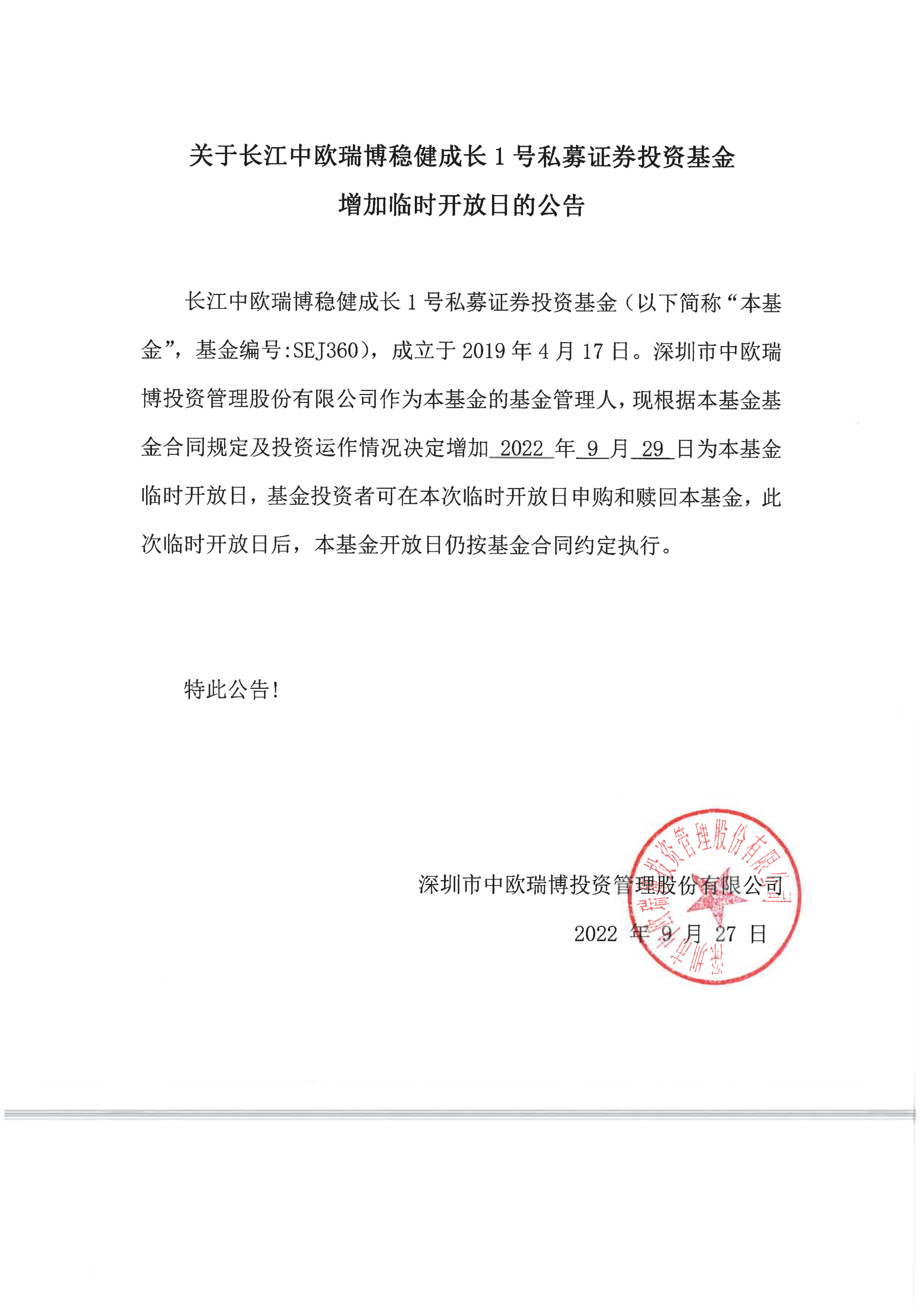 关于长江中欧瑞博稳健成长1号私募证券投资基金增加临时开放日的公告-20220929(1)_00.png