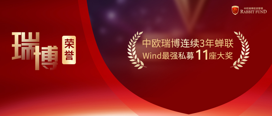 瑞博荣誉丨7项大奖！中欧瑞博蝉联Wind“最强私募”榜单！