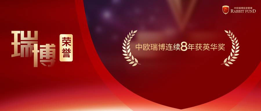 瑞博荣誉丨连续8年15座奖！中欧瑞博获英华奖“中国私募基金50强（股票策略）”