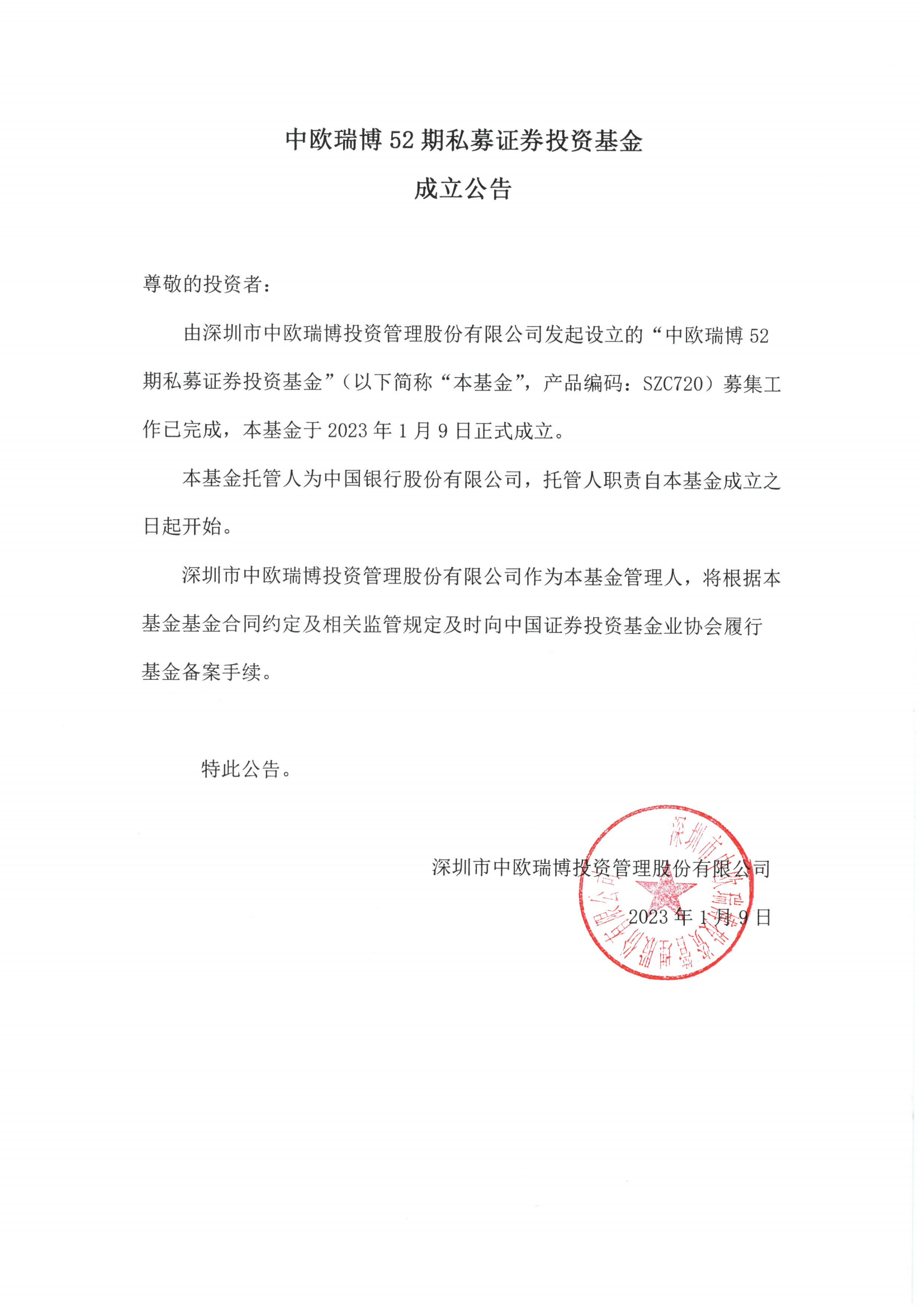 14、中欧瑞博52期私募证券投资基金-成立公告_00.png