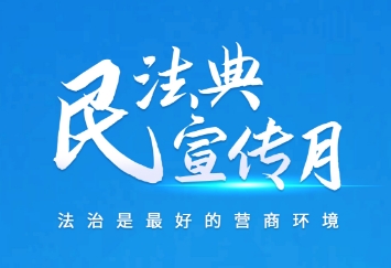 《民法典》宣传月 | 构建法治社会，保障人民权益