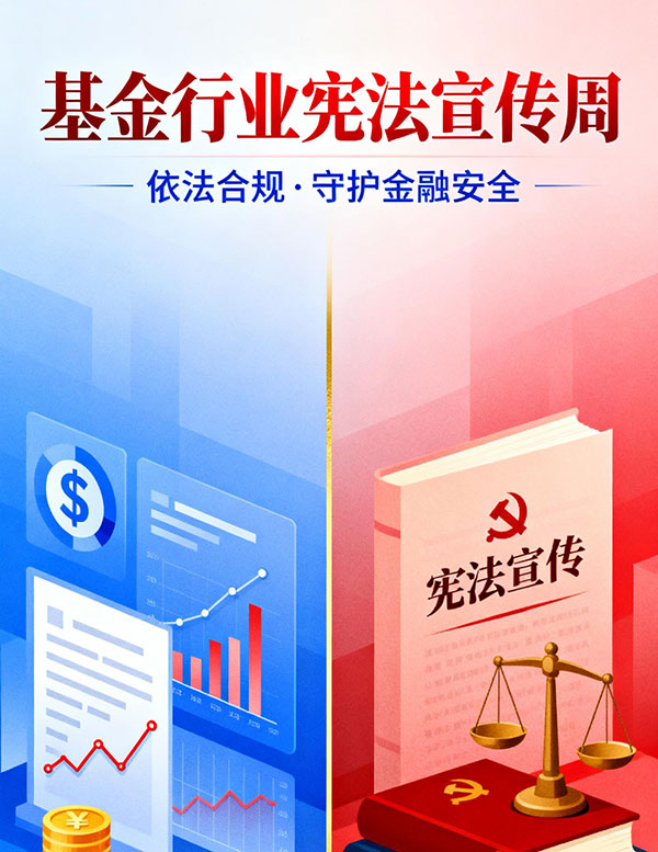 基金行业宪法宣传周 | 依法合规 守护金融安全